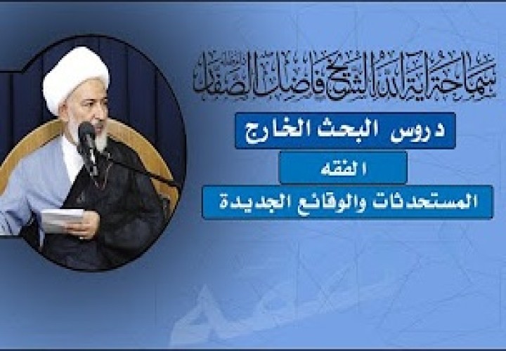 دورة بحث الخارج (الوقائع المستحدثة)